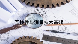 [共享课]互换性与测量技术基础课程封面