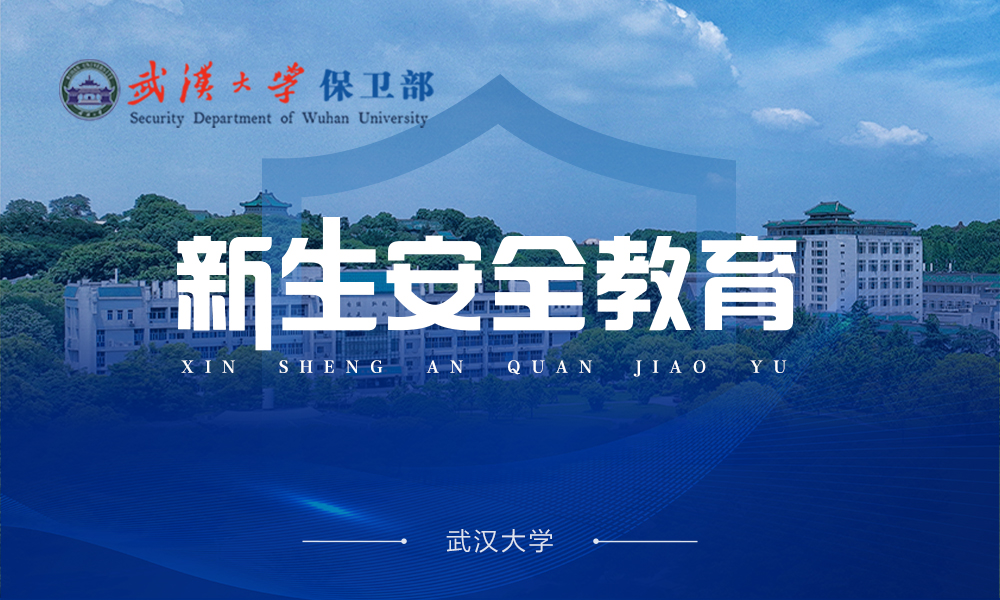 2023级《武汉大学安全教育前置课程》课程封面