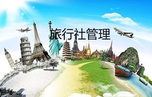 旅行社管理课程封面