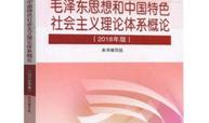 毛泽东思想和中国特色社会主义理论体系概论课程封面