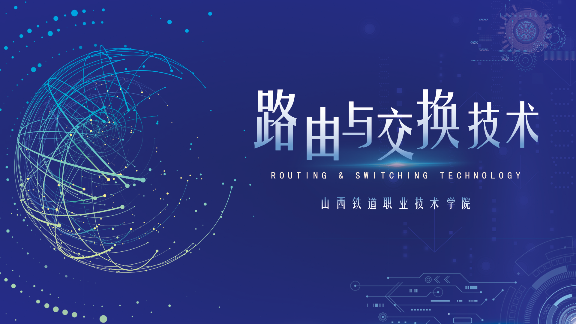 路由与交换技术课程封面