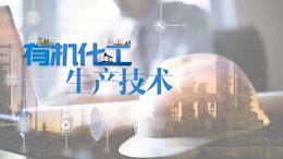 有机化工生产技术课程封面