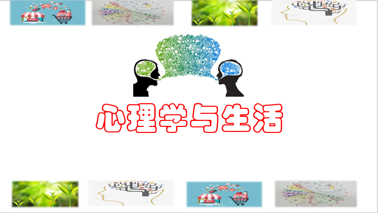 心理学与生活课程封面