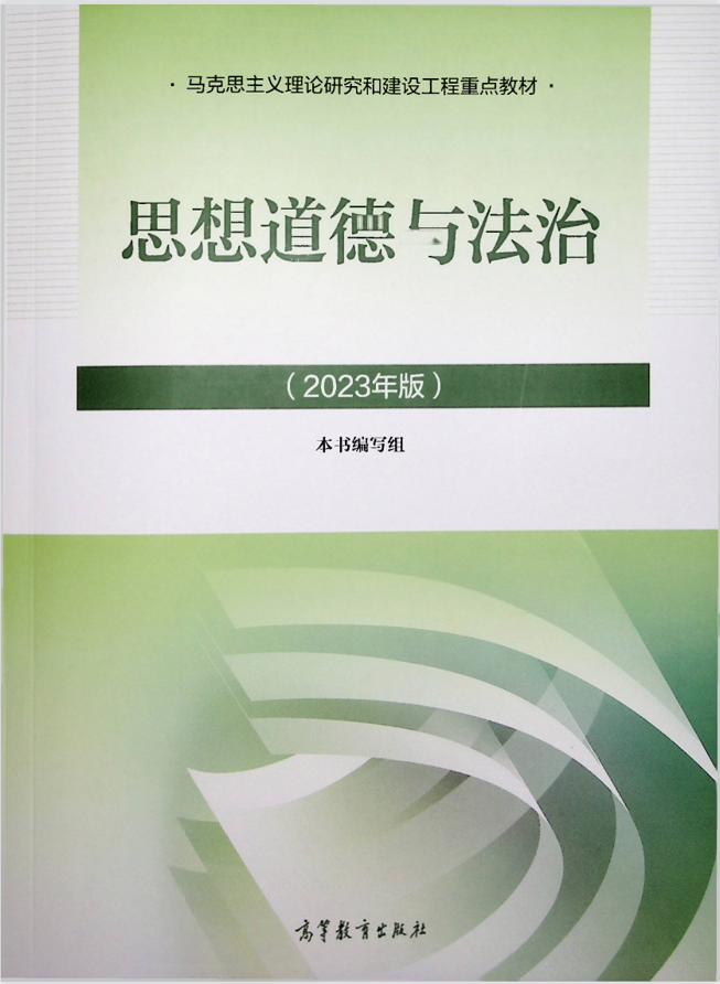 思想道德与法治课程封面