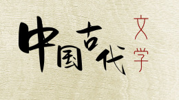 [共享课]中国古代文学课程封面
