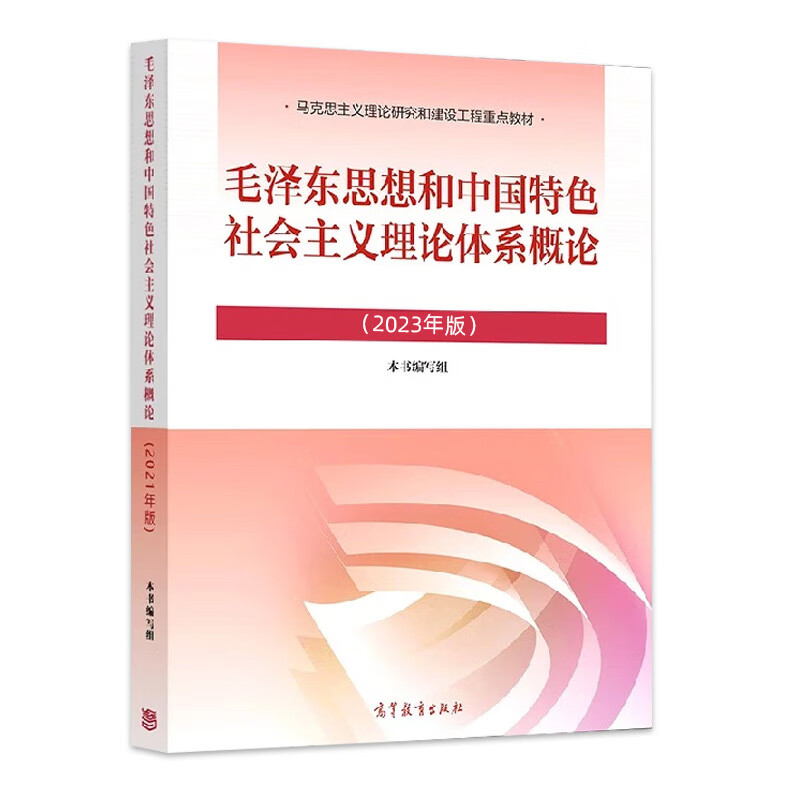 毛泽东思想和中国特色社会主义理论体系概论课程封面