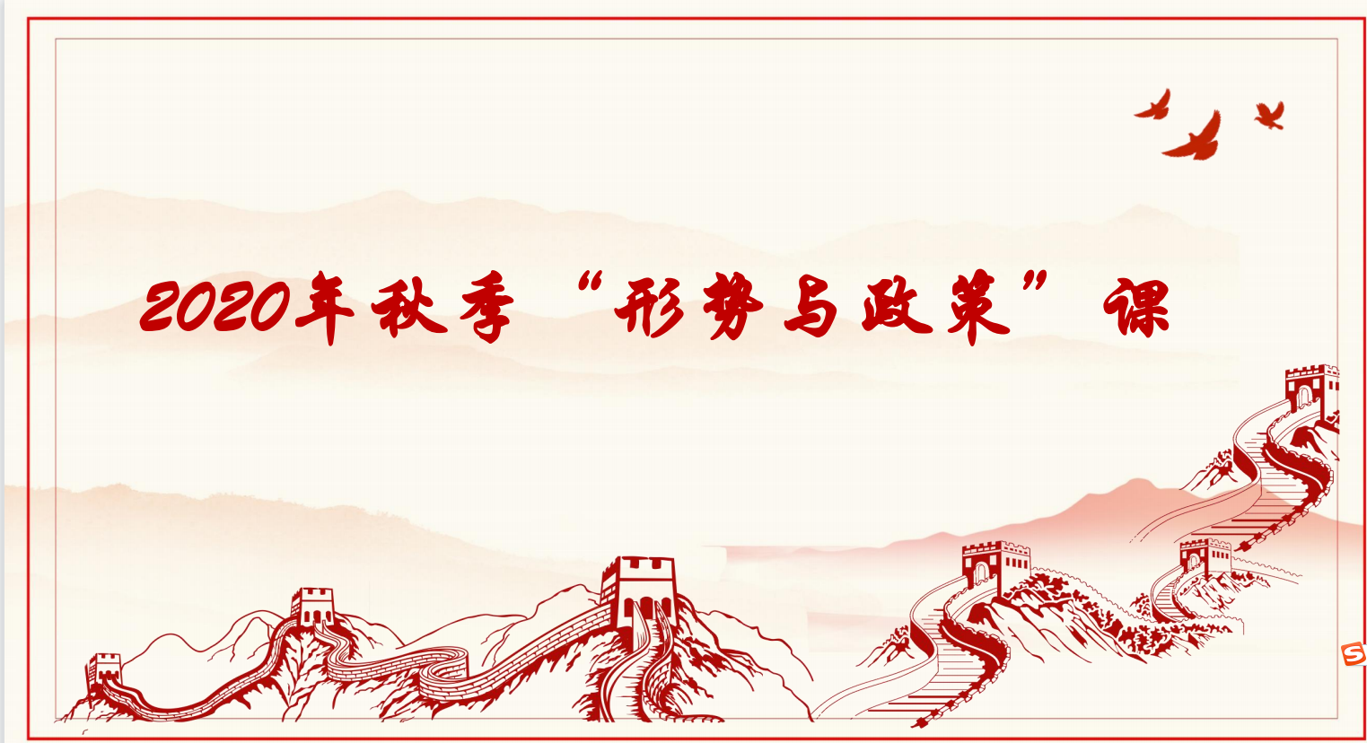 形势与政策（2020秋）课程封面