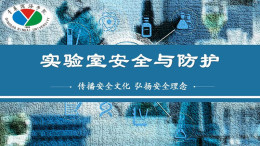 实验室安全与防护课程封面