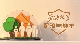 [共享课]劳动权益保障与维护课程封面