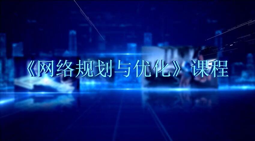网络规划与优化  (V2024.01版）课程封面
