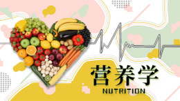 [共享课]营养学课程封面
