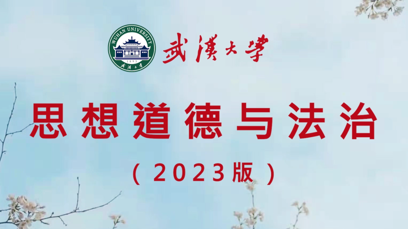 思想道德与法治课程封面