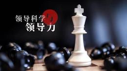 领导科学与领导力课程封面