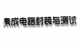 集成电路封装与测试技术课程封面