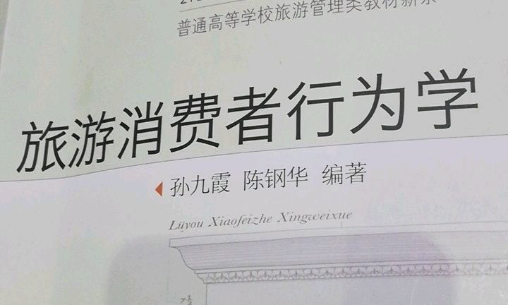 旅游消费者行为学课程封面