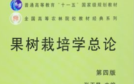 果树栽培学课程封面