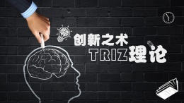 创新之术-TRIZ理论课程封面