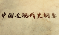 中国近现代史纲要课程封面