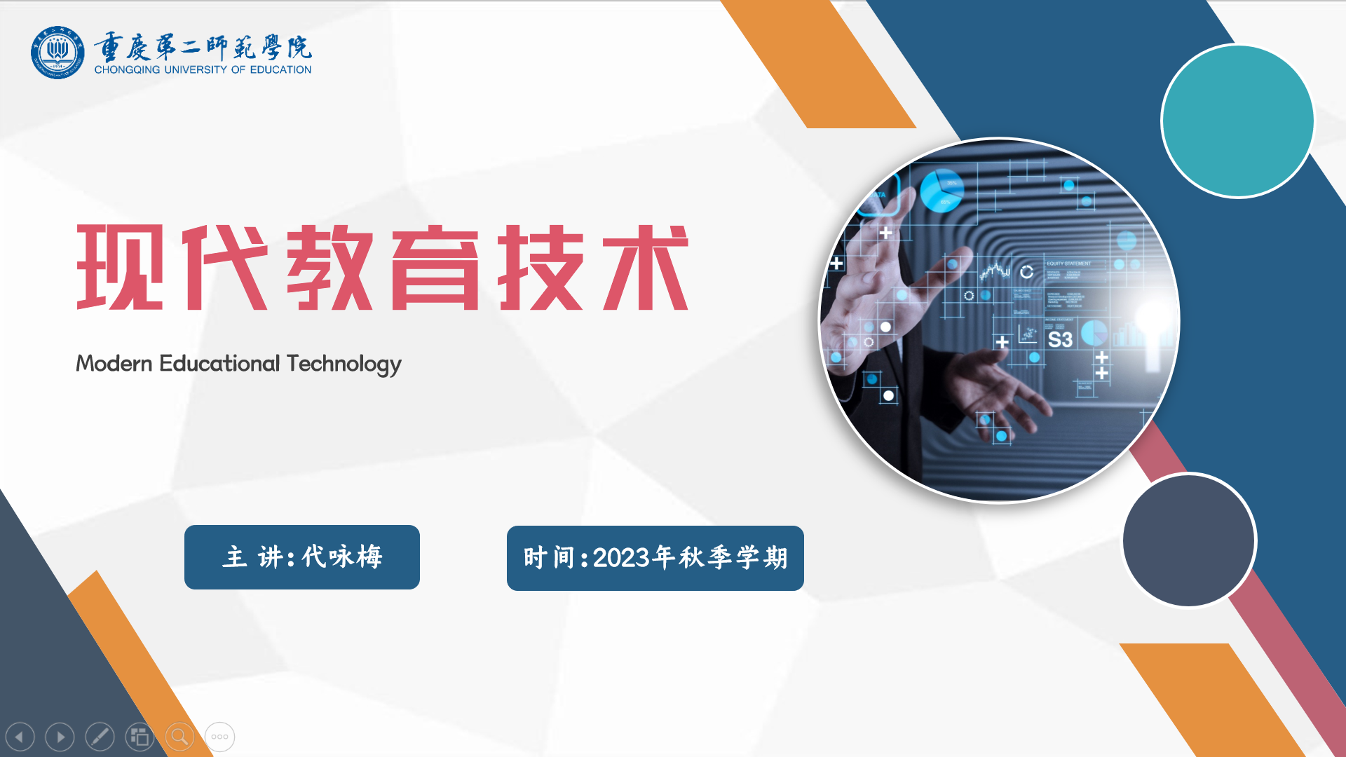 现代教育技术课程封面