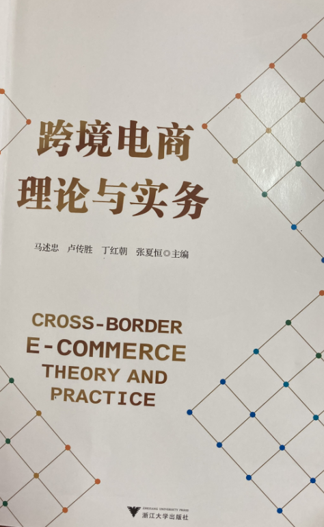 跨境电子商务课程封面