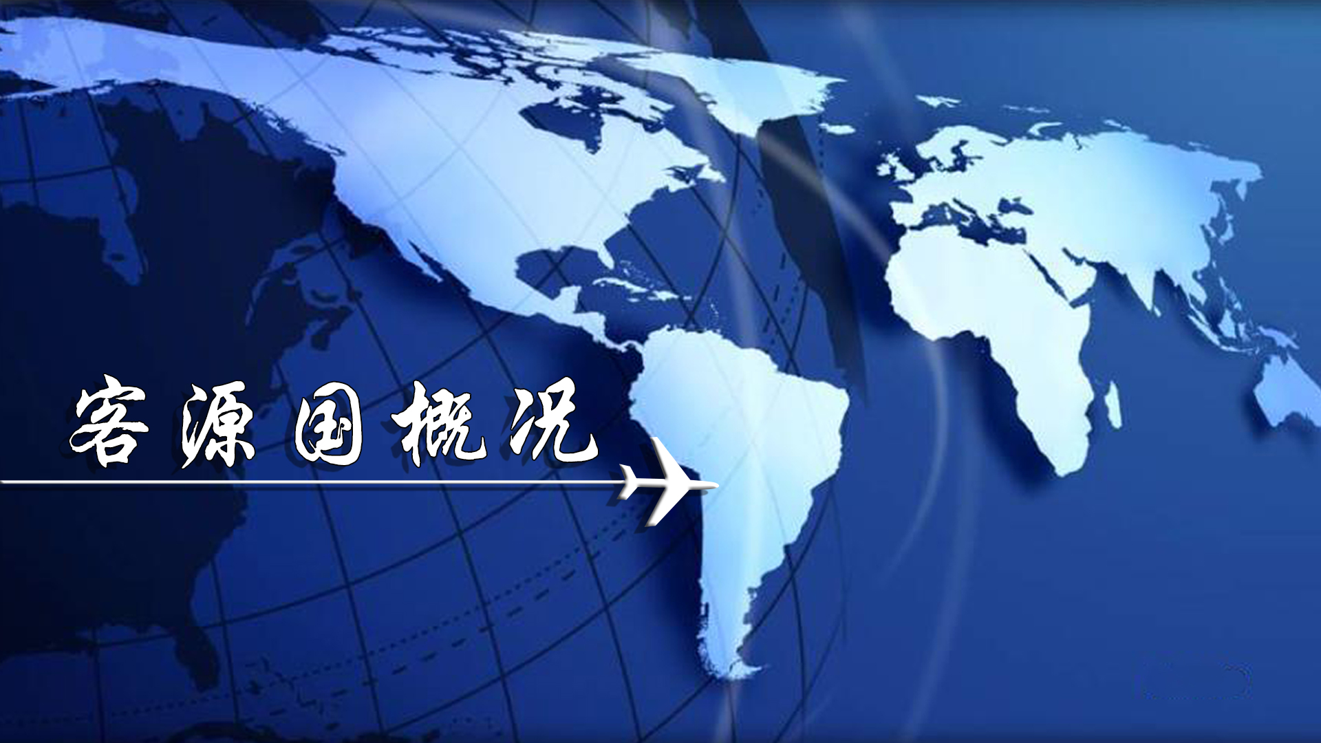 客源国概况课程封面
