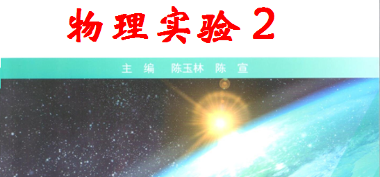 大学物理实验2课程封面