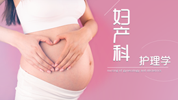 妇产科护理学课程封面