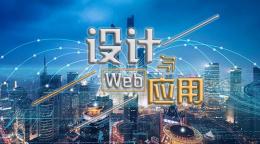 Web设计与应用课程封面