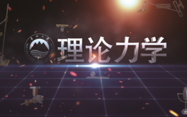 理论力学（2022秋）课程封面