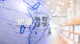 地理学科教学导论（地理教学论）课程封面