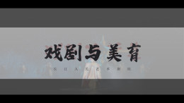 [共享课]戏剧与美育课程封面