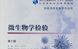 《卫生微生物学检验㈠》课程封面