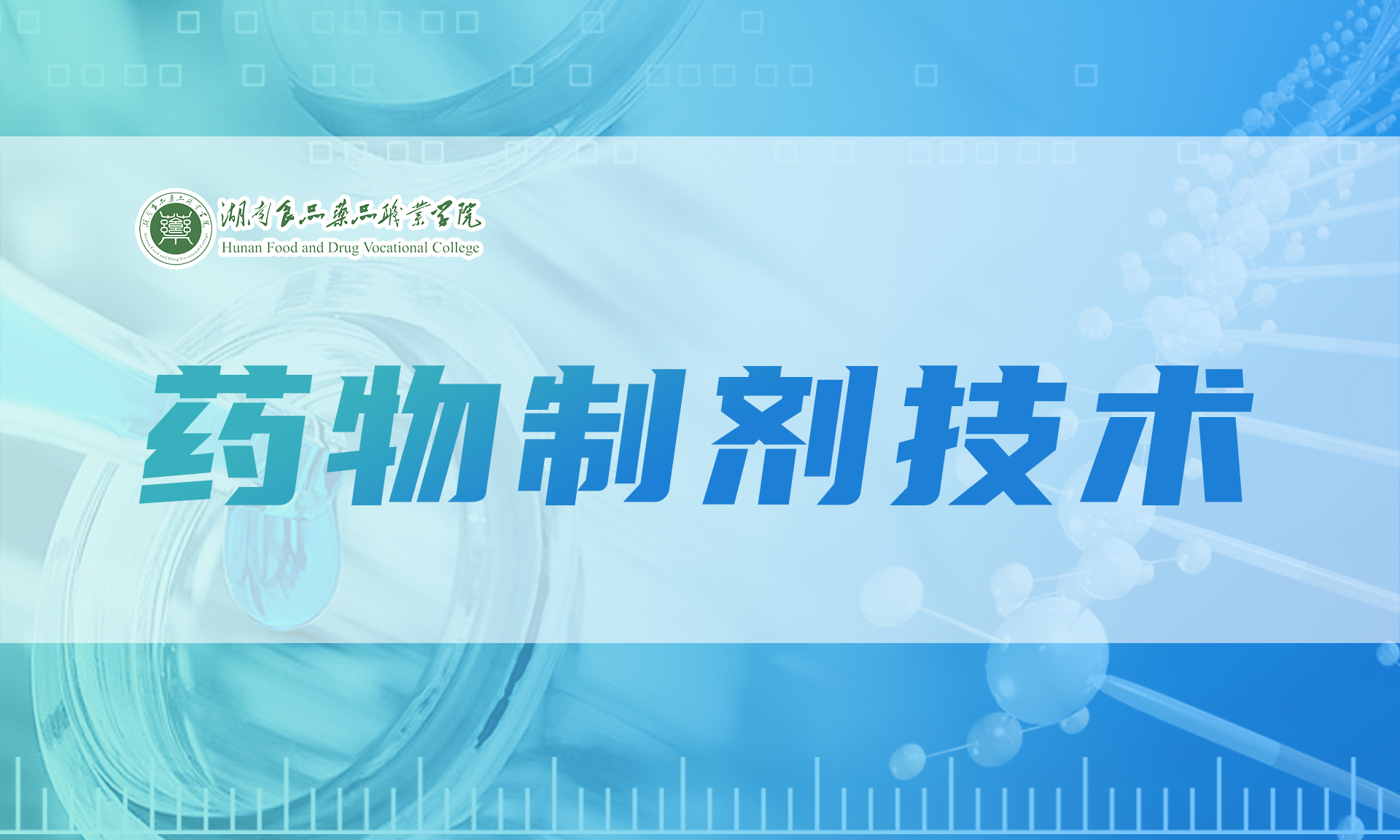 药物制剂技术课程封面