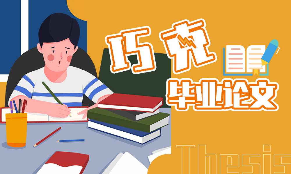 巧克毕业论文课程封面