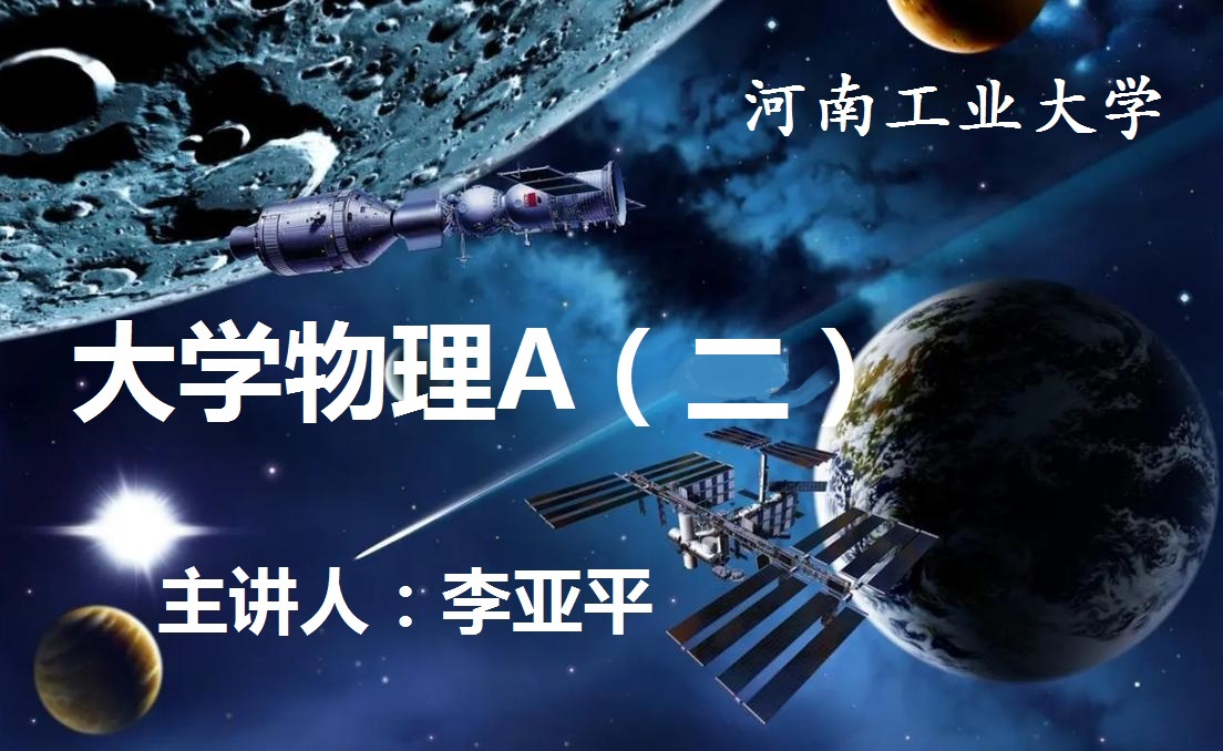 大学物理A(二)课程封面