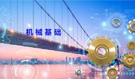 机械基础课程封面