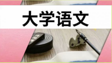 《大学语文》（专项班）课程封面
