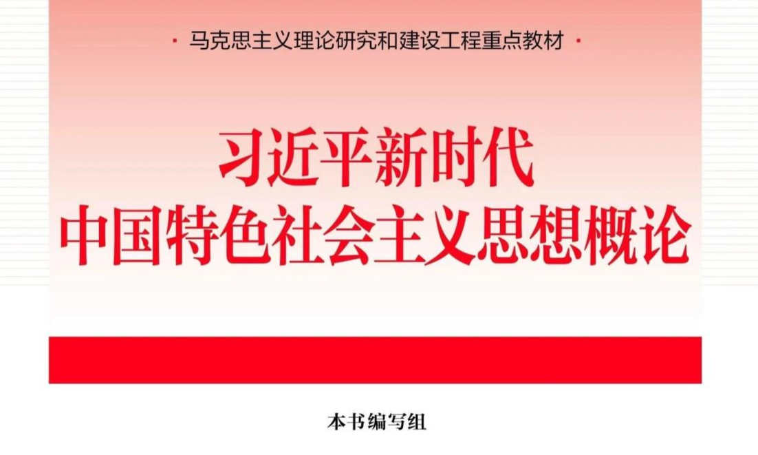 习近平新时代中国特色社会主义思想概论（2025年春季学期）课程封面