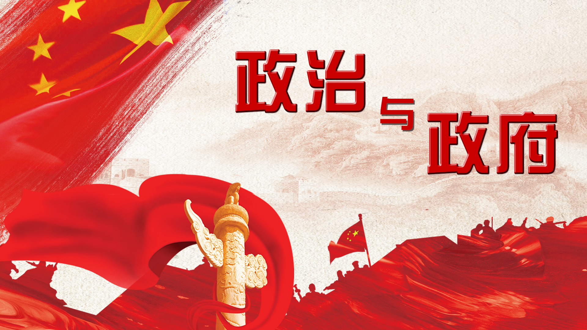 政治与政府课程封面
