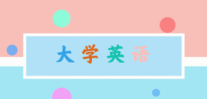 大学英语课程封面