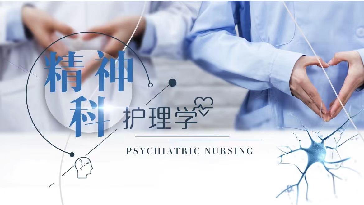精神病护理学课程封面