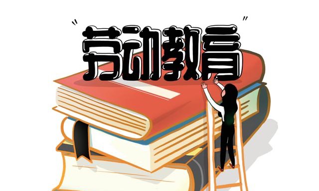 劳动教育课程封面