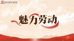 [公开课]魅力劳动课程封面