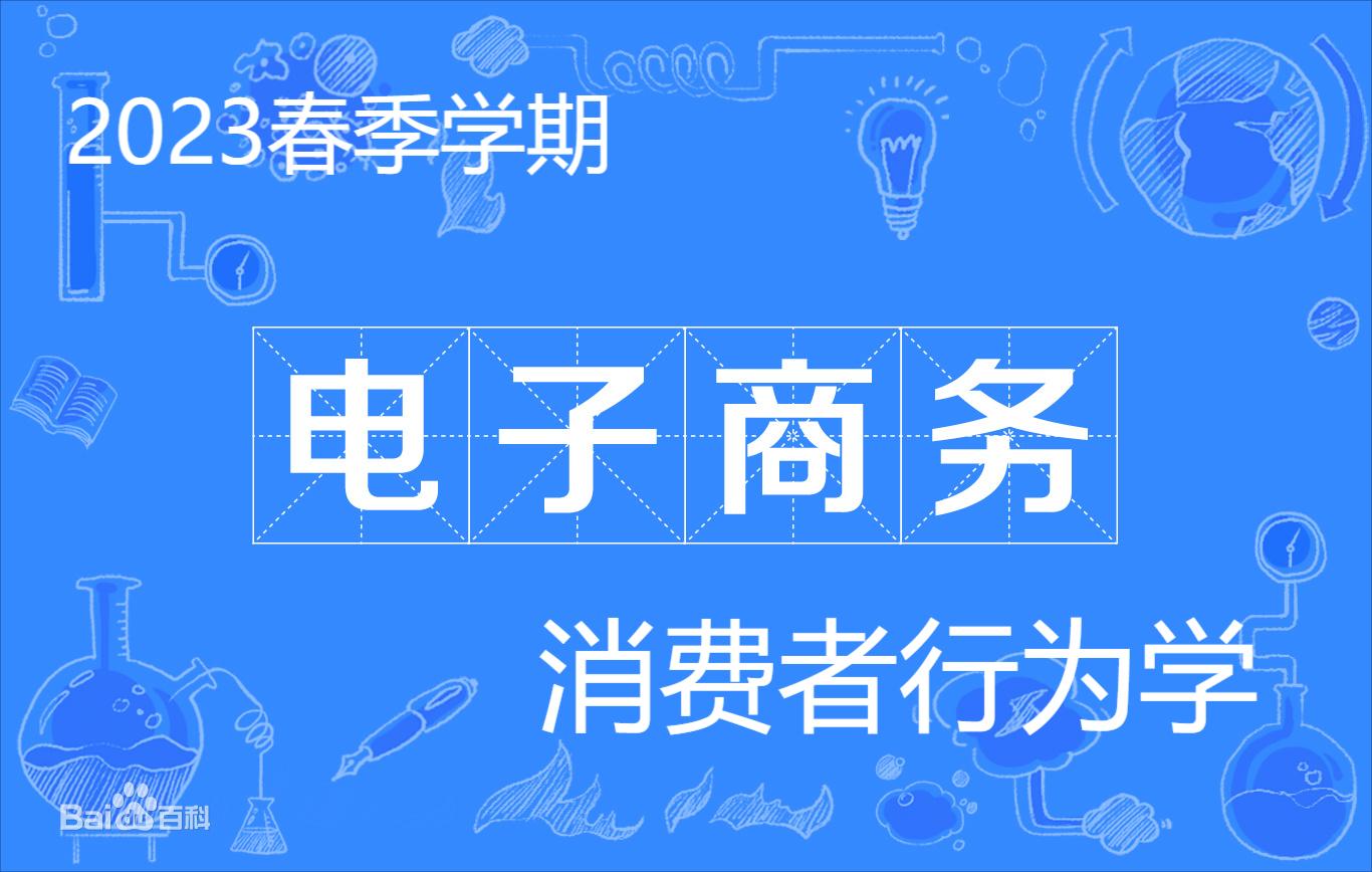 消费者行为学(英)课程封面