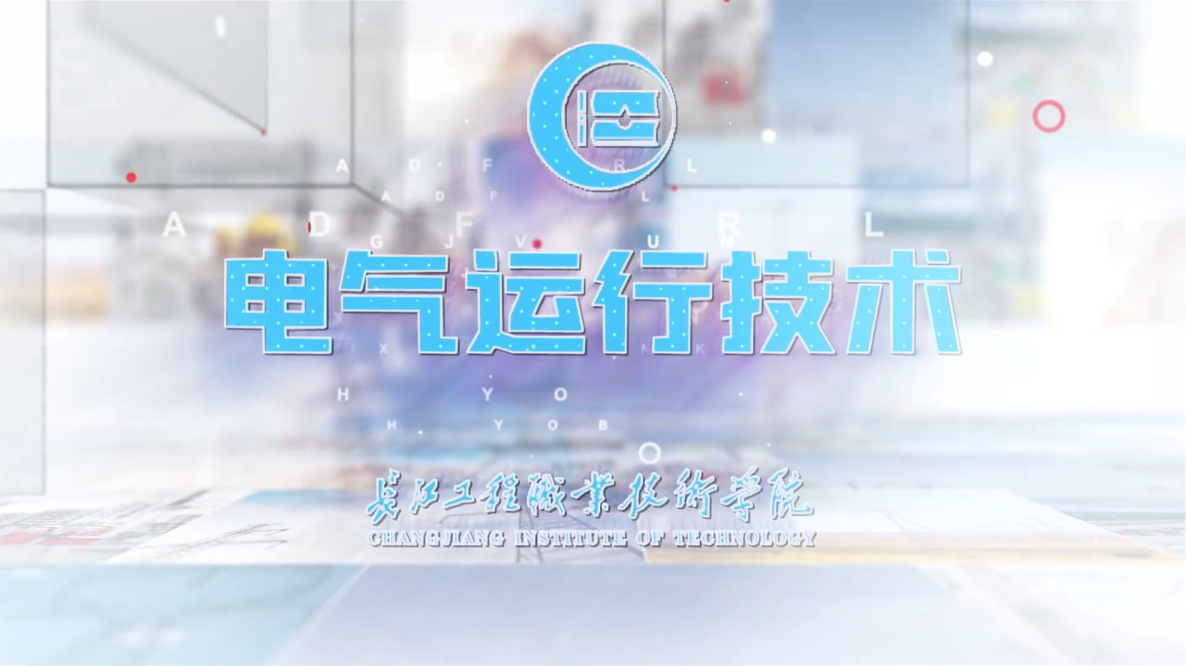 电气运行技术课程封面
