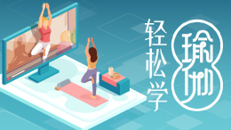 轻松学瑜伽课程封面