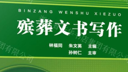殡葬应用文写作课程封面
