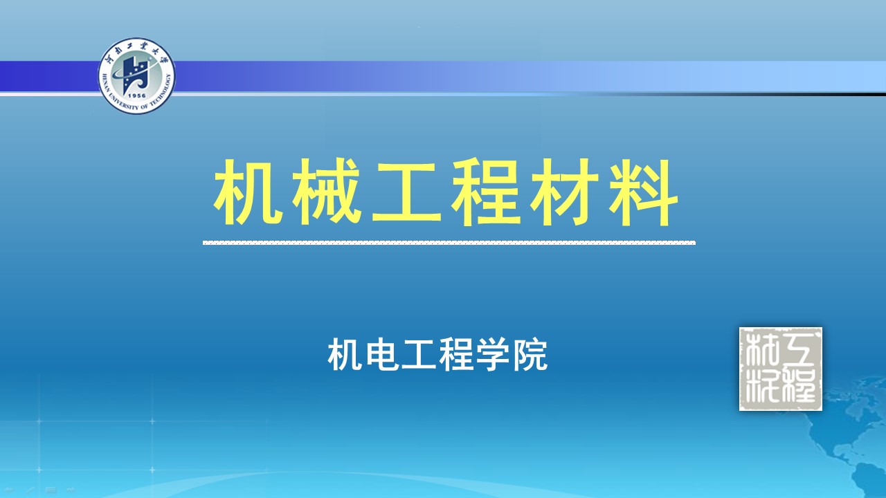 机械工程材料2023课程封面