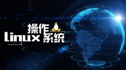 Linux操作系统课程封面