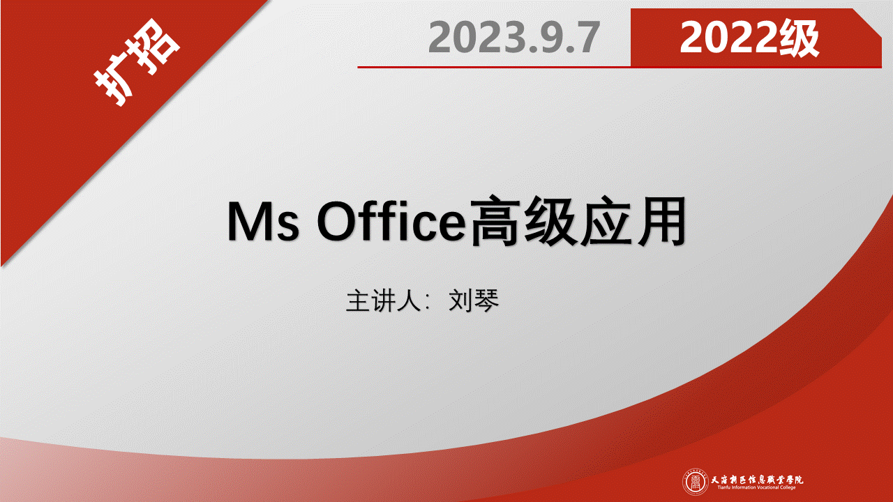 MS Office高级应用（22级）课程封面
